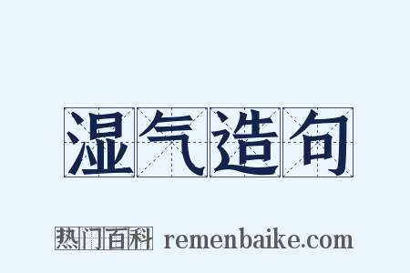 湿气造句是什么意思的图片